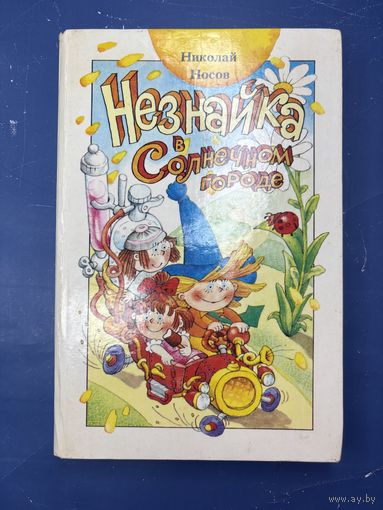 Незнайка в солнечном городе