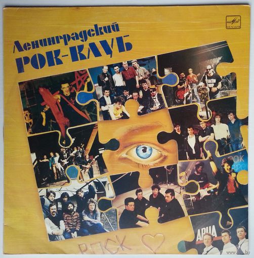 LP Алиса, АукцЫон, Зоопарк в: ЛЕНИНГРАДСКИЙ РОК-КЛУБ (1988)