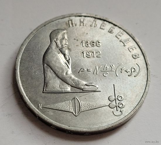 1 рубль 1991 Лебедев