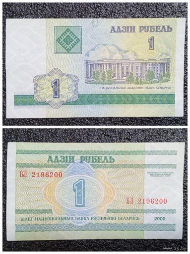 1 рубль Беларусь 2000 г. серия БЛ
