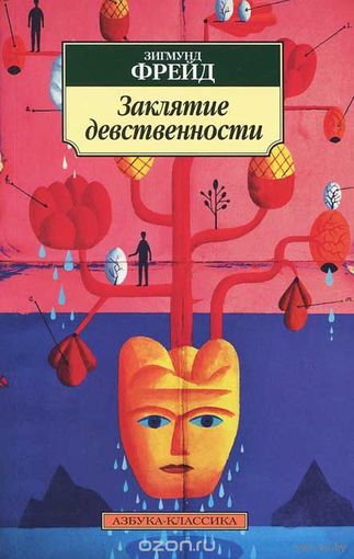 Фрейд. Заклятие девственности