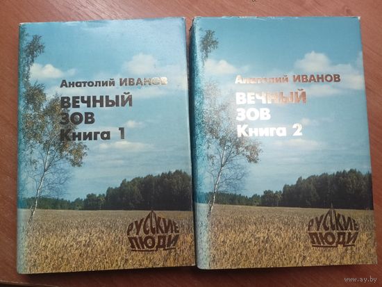 Анатолий Иванов "Вечный зов" в 2 томах