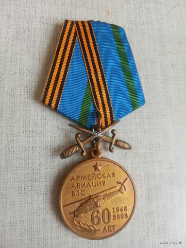 Медаль. 60 лет Армейской авиации ВВС.