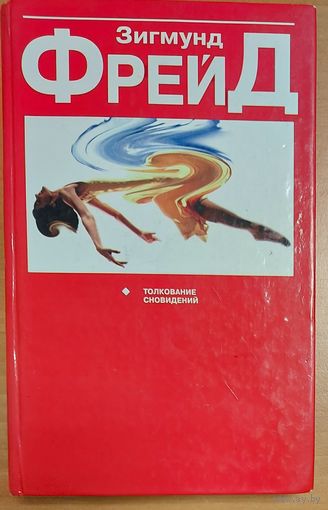 ТОЛКОВАНИЕ СНОВИДЕНИЙ. ЗИГМУНД ФРЕЙД