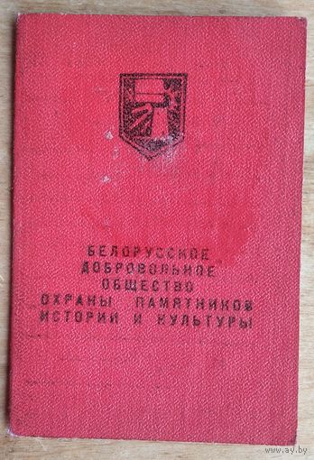 Членский билет белорусского добровольного общества охраны памятников истории и культуры. 1970 г.