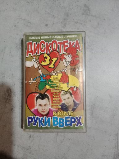 Аудио кассета в стиле руки вверх