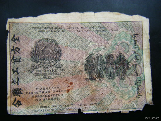 1000 рублей 1919г.