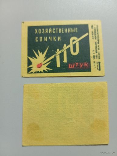Спичечные этикетки ф.Белка. Хозяйственные спички. 110 штук. 1971 год