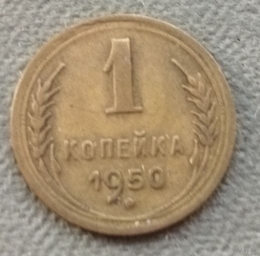 СССР 1 копейка, 1950