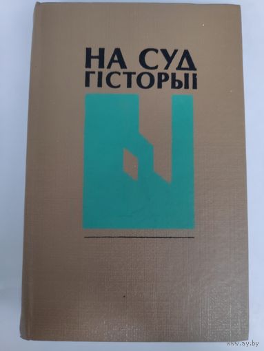 Б. І. Сачанка. На суд гісторыі.