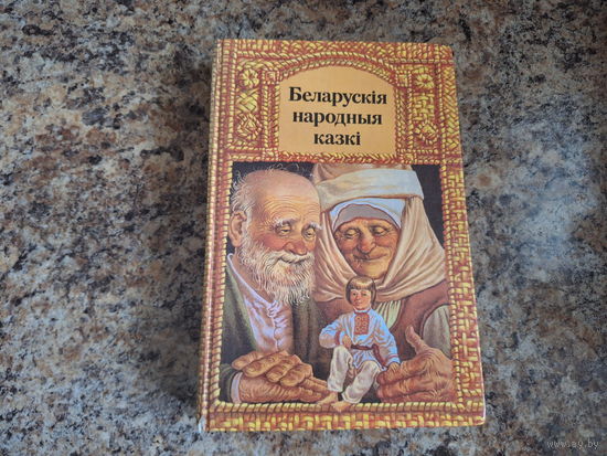 Беларускія народныя казкі