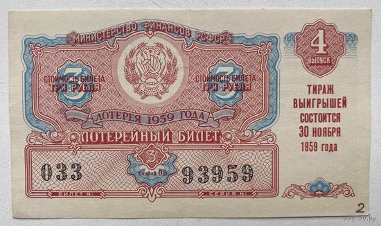 Лотерейный билет. Лотерея ДВЛ РСФСР 4 выпуск 1959 г.
