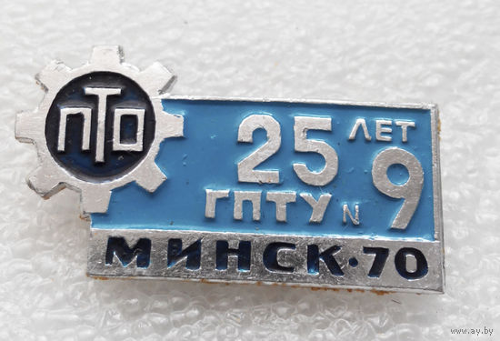ПТО. 25 лет ГПТУ 9 Минск-70 #0547-OP13