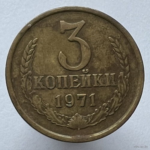 3 копейки 1971 года