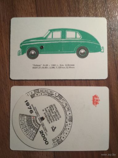 Карманный календарик.1985 год. Автомобиль Победа
