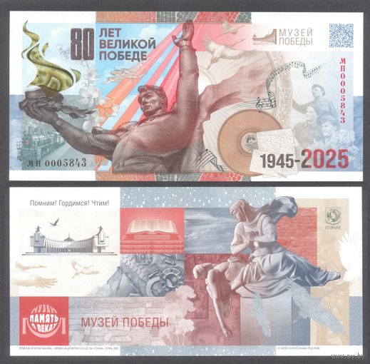Набор 80 лет победы. Россия. Гознак. 2025 г. + Беларусь 80 рублей 2025 г. UNC