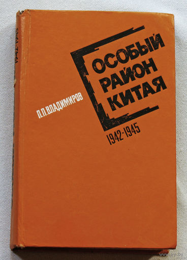 П.П.Владимиров Особый район Китая. 1942-1945