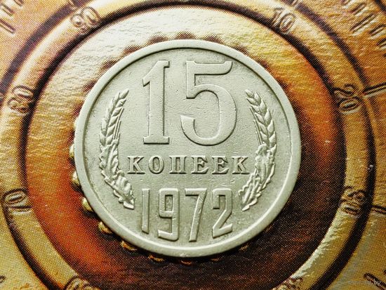 СССР. 15 копеек 1972. Нечастая!!! Торг!