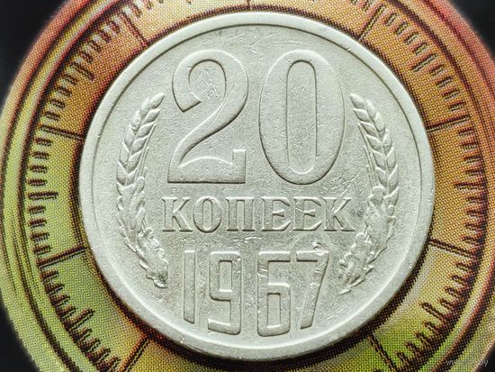 СССР. 20 копеек 1967. Нечастая!!! Торг!