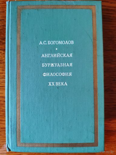 Богомолов А. Английская буржуазная философия XX века. 1973 г.и.
