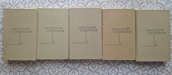 Анатолий Софронов. Собрание сочинений в 5 томах. 1971г.