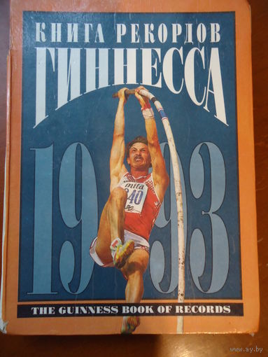 Книга рекордов Гиннесса
