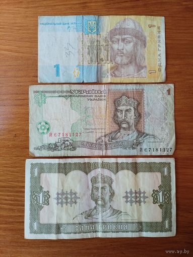 1 гривна. Три вида.