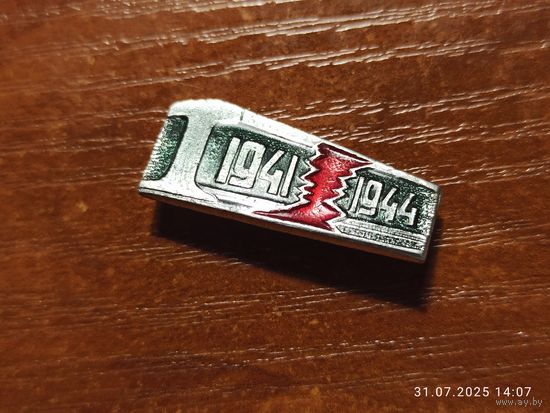 Знак значок Рельсовая война 1941 - 1944