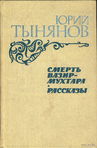 "Смерть Вазир-Мухтара", Рассказы
