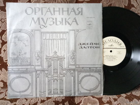 Виниловая пластинка ДЖЕЙМС ДАЛТОН. Органная музыка.