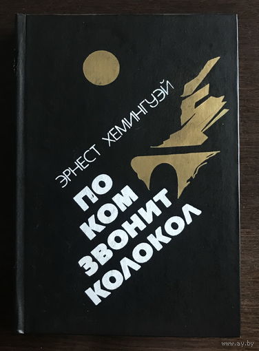 Э. ХЕМИНГУЭЙ  ПО КОМ ЗВОНИТ КОЛОКОЛ. 1984г.