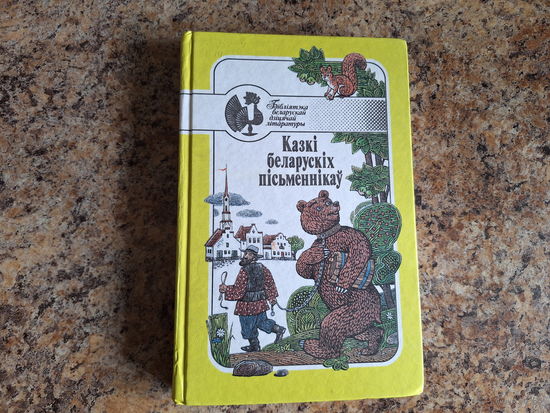 Казкі беларускіх пісьменнікаў