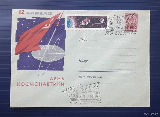 СССР 1962 ХМК худ.Лесегри. 12 апреля - День космонавтики. СГ.