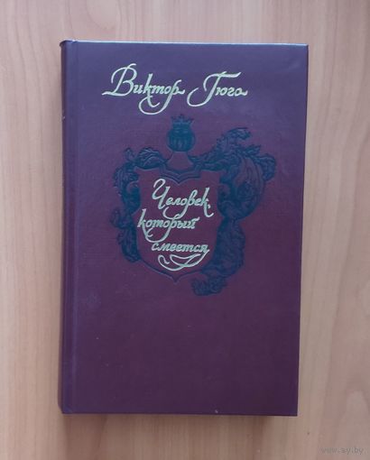Виктор Гюго. Человек, который смеется