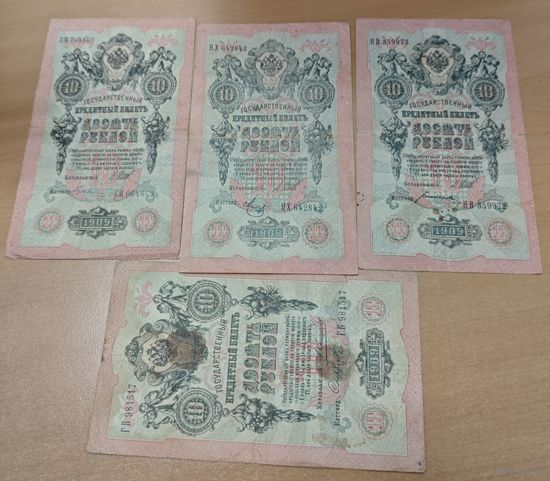 Оригинальные банкноты 1909 года. По 10р - 40 рублей. Разновиды