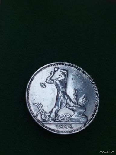 СССР 50 КОПЕЕК (ПОЛТИННИК) 1924 ПЛ, полированный чекан, блеск