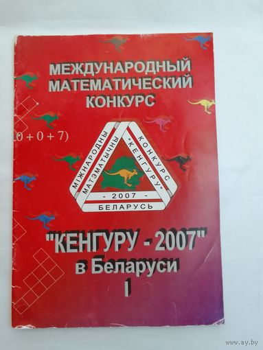 Кенгуру  2007  Международный математический конкурс