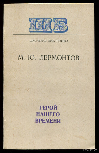 М.Ю. Лермонтов. Герой нашего времени. (Д)