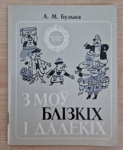 А.М.Булыка. З моў далёкіх і блізкіх. 1986 го. Серыя Скарбы мовы.