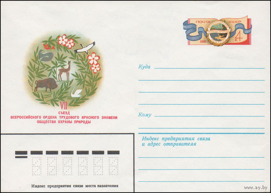 Художественный маркированный конверт СССР N 81-170 (07.04.1981) VII съезд Всероссийского ордена Трудового Красного Знамени общества охраны природы