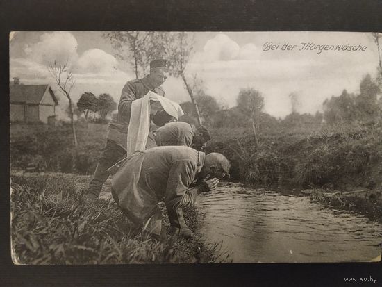 Почтовая карточка. Первая мировая война. 1916г. Фельдпочта.Утренние водные процедуры.