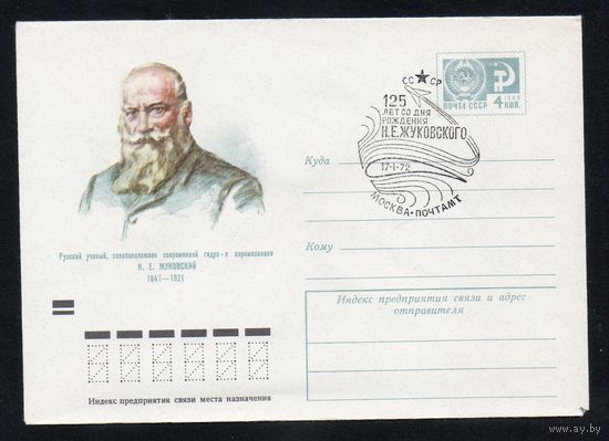 Художественный маркированный конверт СССР со спецгашением N 7984 (04.01.1972) Русский ученый, основоположник современной гидро- и аэромеханики Н.Е. Жуковский 1847-1921