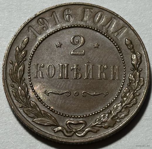 2 копейки 1916 Николай II UNC. С остатками штемпельного блеска