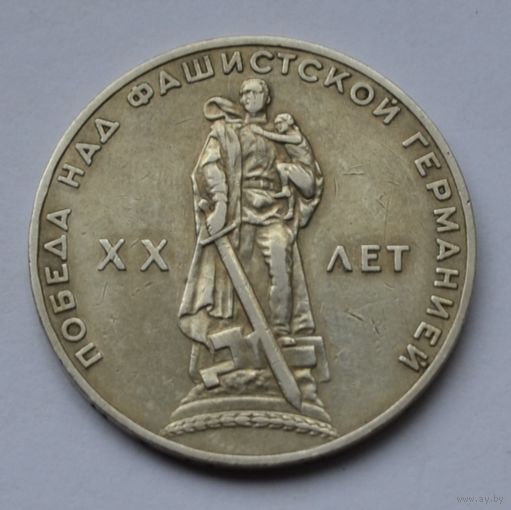 1 рубль 1965 г. XX лет победы над фашистской Германией.