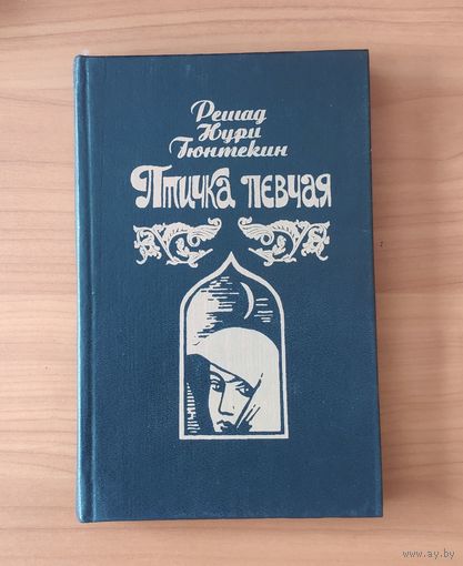 Гюнтекин Решад Нури Птичка певчая