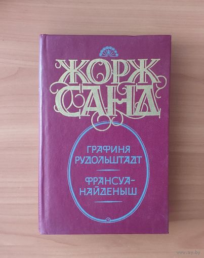Жорж Санд. Графиня Рудольштадт. Франсуа-найденыш