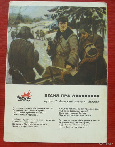 Песня пра Заслонава. Чистая. 1964 года. 310.