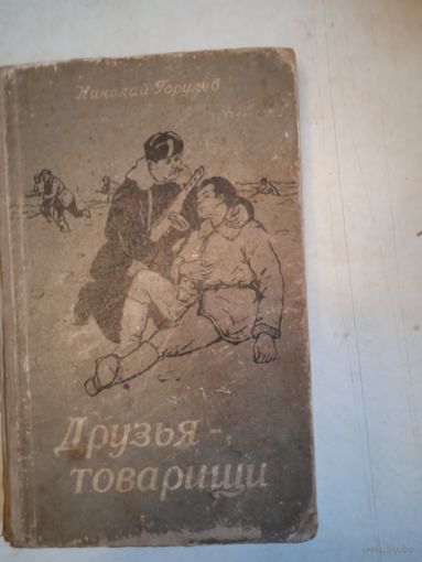 Друзья-товарищи
