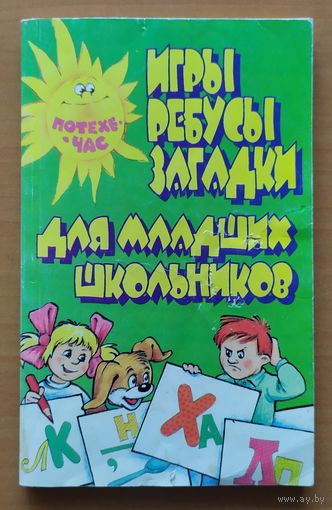 ИГРЫ, РЕБУСЫ, ЗАГАДКИ ДЛЯ МЛАДШИХ ШКОЛЬНИКОВ