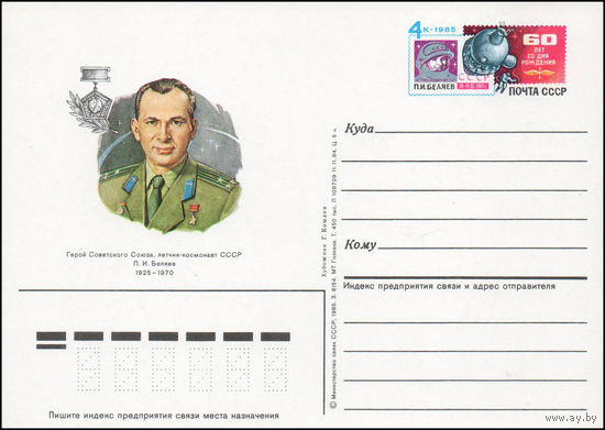 Почтовая карточка СССР с оригинальной маркой N 149 (26.06.1985) "20-летие полета летчика-космонавта П. Беляева на корабле "Восход-2"